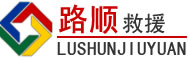 临潼区道路救援